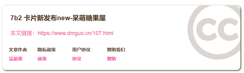 7b2子比主题文章版权声明美化-呆萌糖果屋