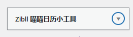 子比侧边栏喵喵日历小工具-呆萌糖果屋