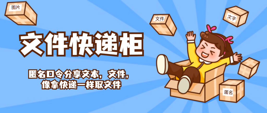 宝塔 FileCodeBox – 文件快递柜一键搭建教程-呆萌糖果屋